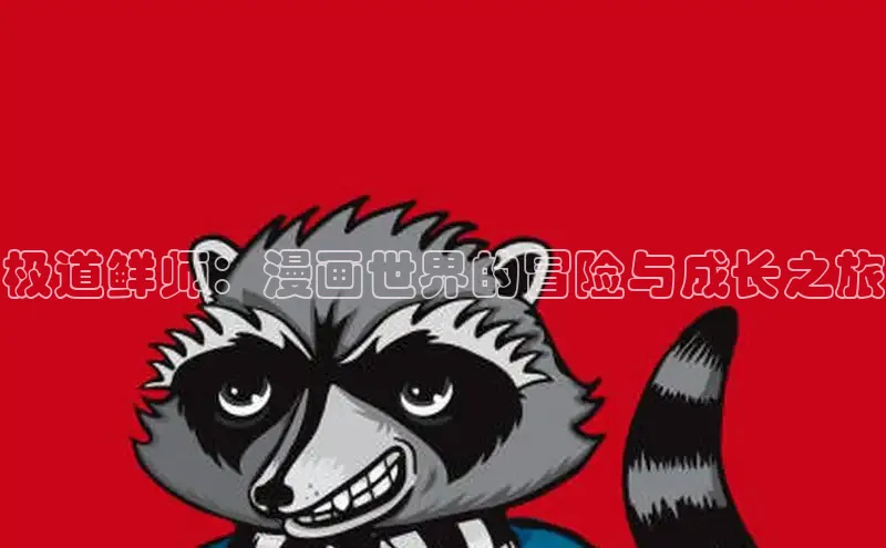 樱花漫画网页登录入口